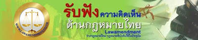 รับฟังความคิดเห็นด้านกฎหมายไทย